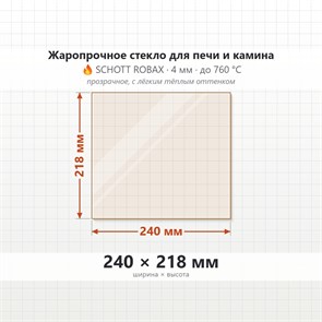 Стекло 240*218 мм 4мм для Печи-Камина Огнеупорное 8403
