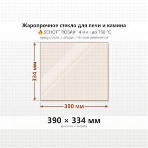 Стекло 390*334 мм 4мм для Печи-Камина Огнеупорное 7160