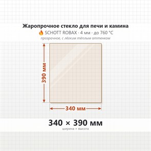 Стекло 340*390 мм 4мм для Печи-Камина Огнеупорное 8557