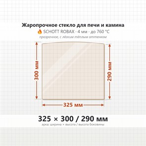 Стекло 325*300/290 мм 4мм  (Арка) для Печи-Камина Чародейка, Калита 10191