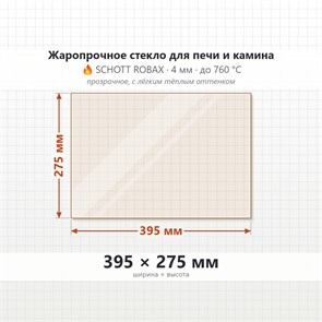 Стекло 395*275 мм 4мм для Печи-Камина Огнеупорное 9269