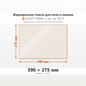 Стекло 390*275 мм 4мм для Печи-Камина Огнеупорное 7391