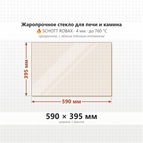 Стекло 590*395 мм 4мм для Печи-Камина Огнеупорное 8548