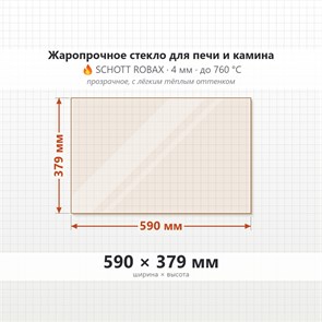 Стекло 590*379 мм 4мм для Печи-Камина Огнеупорное 7785