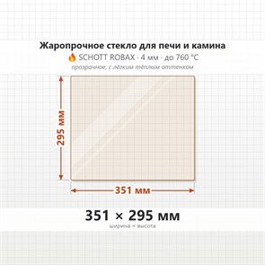 Стекло 351*295 мм 4мм, для Печи и Камина (огнеупорное) Прозрачное 8261