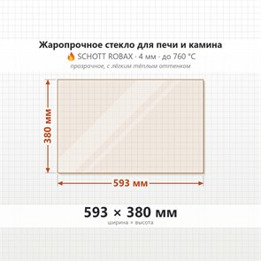 Стекло 593*380 мм 4мм, для Печи и Камина (огнеупорное) Прозрачное 9390
