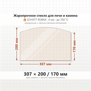 Стекло 307*200/170 мм  4мм (Арка) для Печи-Камина Огнеупорное 8444