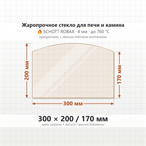 Стекло 300*200/170 мм 4мм (Арка) для Печи-Камина Огнеупорное 7916