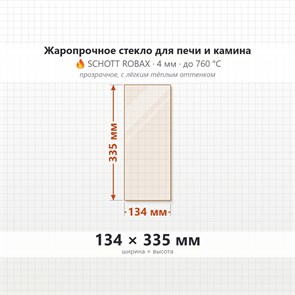 Стекло 134*335 мм 4мм для Печи-Камина Огнеупорное 9247