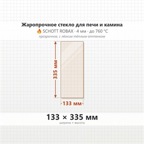 Стекло 133*335 мм 4мм для Печи-Камина Огнеупорное 7134
