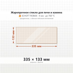 Стекло 335*133 мм 4мм для Печи-Камина Огнеупорное 7416