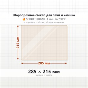 Стекло 285*215 мм 4мм для Печи-Камина Огнеупорное 8657