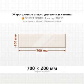 Стекло 700*200 мм 4мм для Печи-Камина Огнеупорное 7243