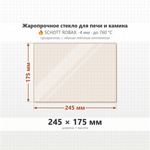 Стекло 245*175 мм 4мм для Печи-Камина Огнеупорное 6892