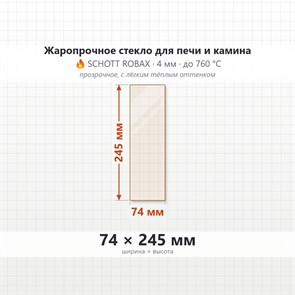 Стекло 74*245 мм 4мм, для Печи и Камина (огнеупорное) Прозрачное 7786