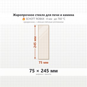 Стекло 75*245 мм  4мм для Печи-Камина Огнеупорное 8820