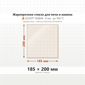 Стекло 185*200 мм 4мм для Печи-Камина Огнеупорное 7734