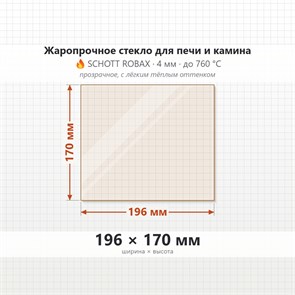 Стекло 196*170 мм 4мм, для Печи и Камина (огнеупорное) Прозрачное 7924