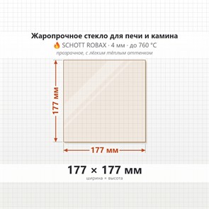 Стекло 177*177 мм 4мм, для Печи и Камина (огнеупорное) Прозрачное (максимальная температура 760 градусов). 7716