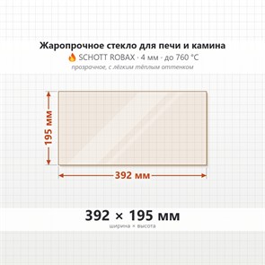 Стекло 392*195 мм 4мм для Печи Камина огнеупорное 9805