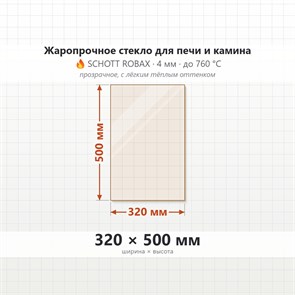 Стекло 320*500 мм 4мм, для Печи-Камина Огнеупорное 7383