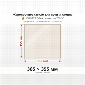 Стекло 385*355 мм 4мм, для Печи и Камина (огнеупорное) Прозрачное 8223