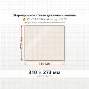 Стекло 310*273 мм 4мм, для Печи и Камина (огнеупорное) Прозрачное 8677