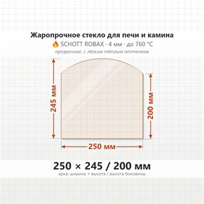 Стекло 250*245/200 мм 4мм, Арка для Печи и Камина (огнеупорное) Прозрачное 7144