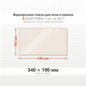 Стекло 340*190 мм 4мм, для Печи-Камина Огнеупорное 6987
