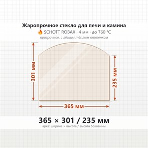 Стекло 365*301/235 мм 4мм для Печи-Камина Везувий 217 (Арка) 7837