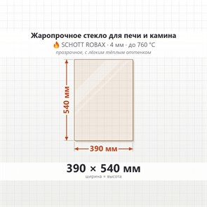 Стекло 390*540 мм 4мм для Печи-Камина Огнеупорное 7046