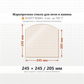 Стекло 245*245/205 мм 4мм, Арка для Печи и Камина (огнеупорное) Прозрачное 8413