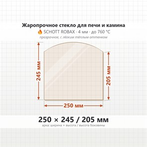 Стекло 250*245/205 мм 4мм (Арка) для Печи-Камина Огнеупорное 8092