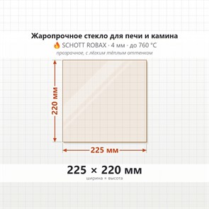 Стекло 225*220 мм 4мм для Печи-Камина Огнеупорное 9002
