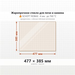Стекло 477*385 мм  4мм для Печи-Камина Огнеупорное 7449