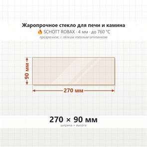 Стекло 270*90 4мм для Печи-Камина огнеупорное 7356