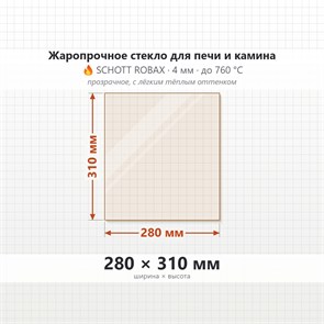 Стекло 280*310 мм 4мм для Печи-Камина огнеупорное 1554220750