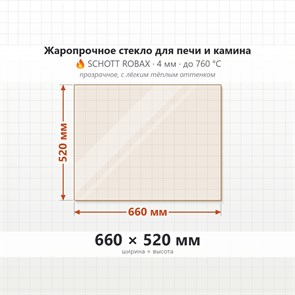 Стекло 660*520 мм 4мм для Печи-Камина Огнеупорное 9733