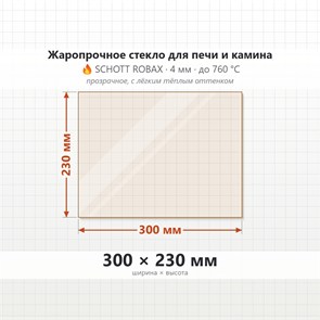 Стекло 300*230 мм 4мм для Печи-Камина Огнеупорное 8952