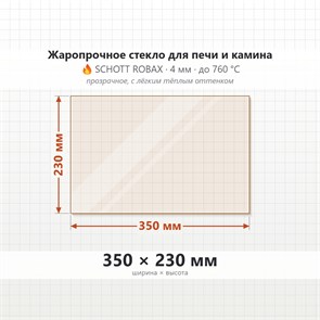 Стекло 350*230 мм 4мм для Печи-Камина Огнеупорное 7284