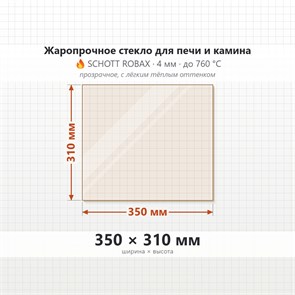 Стекло 350*310 мм 4мм для Печи-Камина Огнеупорное 8167