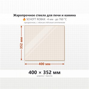 Стекло 400*352 мм 4мм для Печи-Камина Огнеупорное 10130