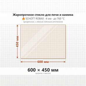 Стекло 600*450 мм 4мм для Печи-Камина  Дельта 800к (центральное) 8767