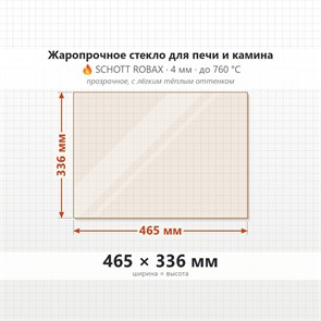 Стекло 465*336 мм 4мм для Печи-Камина Огнеупорное 7336