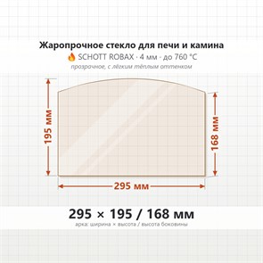 Стекло 295*195/168 мм 4 мм (Арка) для Печи-Камина Огнеупорное 7386