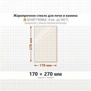 Стекло 170*270 мм 4мм для Печи-Камина Огнеупорное 9618