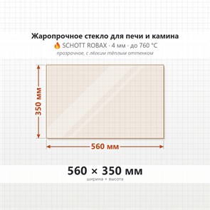 Стекло 560*350 мм 4мм для Печи-Камина Огнеупорное 9949