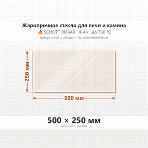 Стекло 500*250 мм 4мм для Печи-Камина Огнеупорное 7812