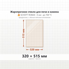 Стекло 320*515 мм 4мм для Печи-Камина Огнеупорное 7693