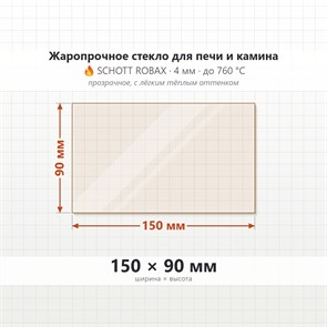 Стекло 150*90 мм 4мм Печи-Камина (ТМФ) Статика Секста, Тетра, Квинта (боковое) 9438